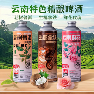 迪科龙云南鲜花精酿啤酒1L大瓶装云南特产生椰拿铁老树普洱啤酒