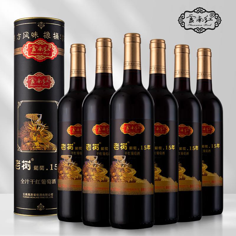 云南红15年老树全汁干红葡萄酒750ml*6瓶弥勒红酒葡萄酒年货送礼