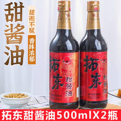 云南拓东甜酱油500ml*2瓶装 昆明特产拓东酱油凉拌厨房提鲜调味品
