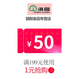 颖刚食品专营店满199元-50元指定商品优惠券01/20-01/25
