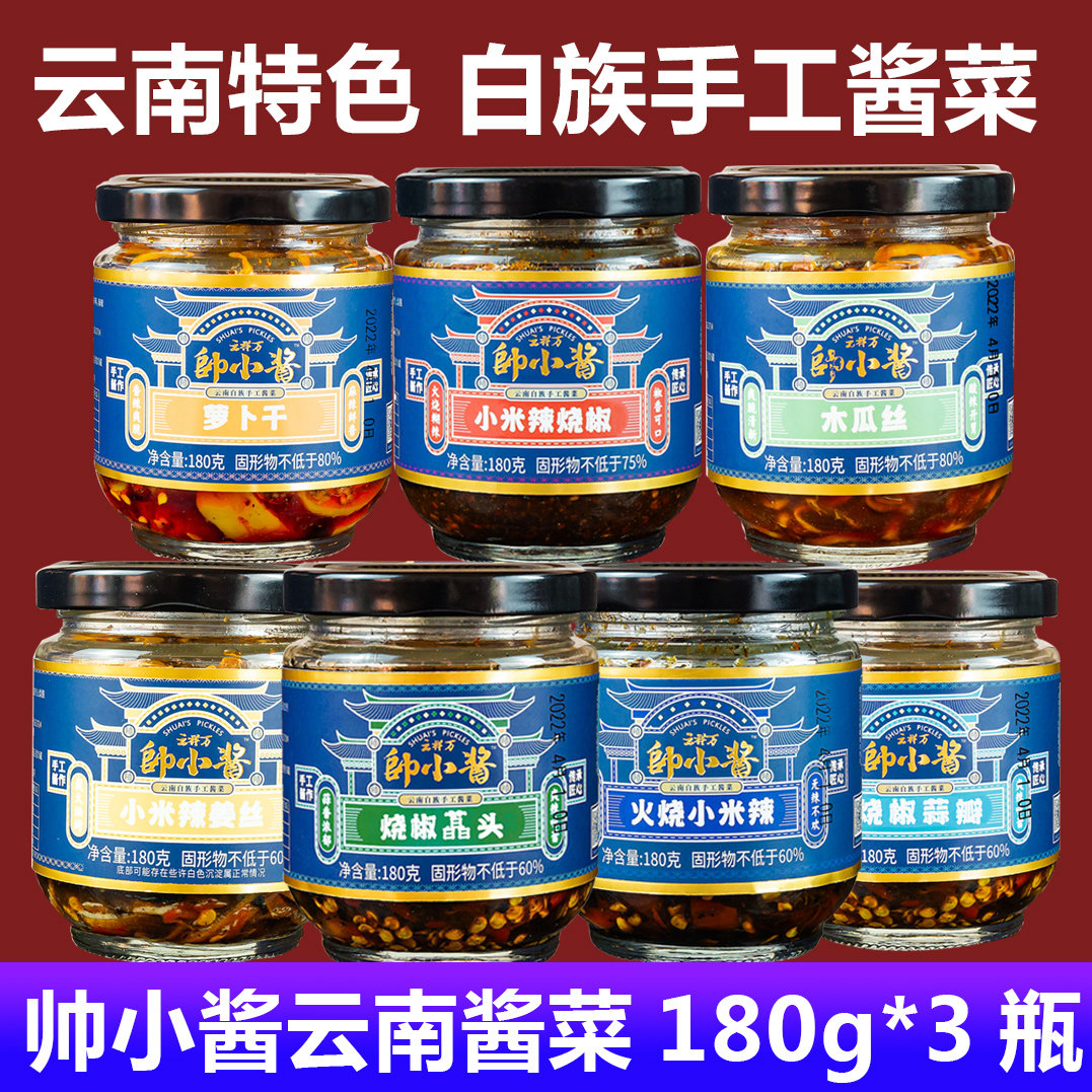 速发帅小酱云南酱菜瓶辣烧椒酱180g*3小米藠头萝卜干木瓜丝香辣下