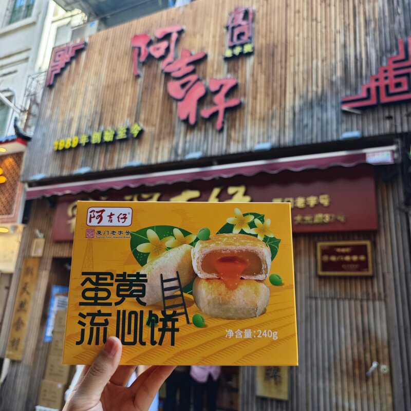 代购阿吉仔蛋黄流心饼厦门老字号特产凤梨酥椰子饼马蹄香芋酥馅饼图片