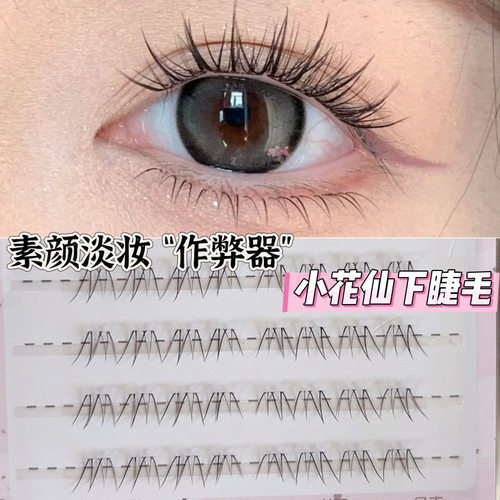 她素淡颜小花仙下睫毛免胶水睫毛自然仿真单簇分段女仿真素颜淡妆