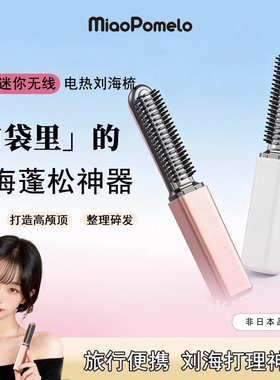 口袋mini刘海蓬松神器无线充电直发梳刘海梳加热便携直发夹高颅顶