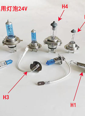 大车灯泡24V车用灯泡货车用远光灯近光灯H1 H3 H4 H7卤素灯泡黄光