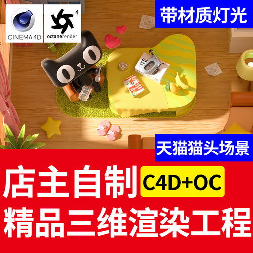 C4D OC卡通小房子 猫头大促 灯光工程电商创意场景三维模型素材
