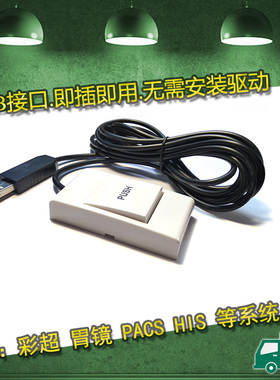 通用B超胃镜PACS系统彩超USB采集手柄手动图像采集开关USB采集器