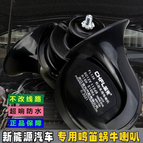 零跑T03零跑S01哪吒N01哪吒V哪吒U哪吒AYA改装汽车鸣笛蜗牛喇叭