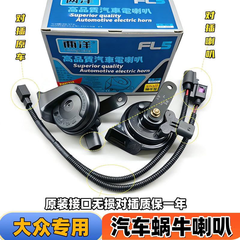 新款朗逸PLUS朗逸新锐朗逸五百万朗逸起航高低音汽车鸣笛蜗牛喇叭