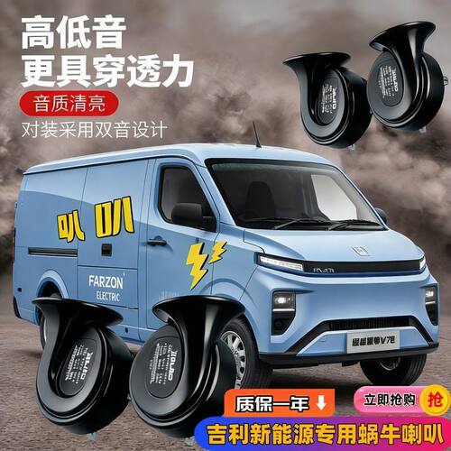 吉利远程V7E V5E V6E V8E超级VAN V6F F3E F1E汽车鸣笛蜗牛喇叭
