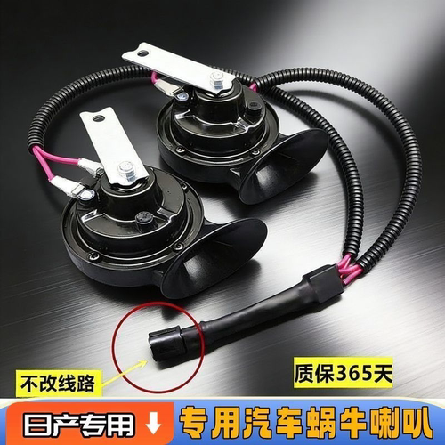 适用日产尼桑轩逸骐达天籁蓝鸟阳光奇骏逍客骊威汽车鸣笛蜗牛喇叭