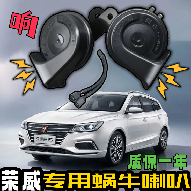 荣威350S 360 550 750 RX3RX5RX8RX9Ei5i6W5D7鲸汽车鸣笛蜗牛喇叭-封面