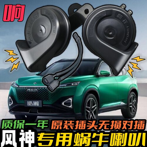 风神专用汽车鸣笛蜗牛喇叭