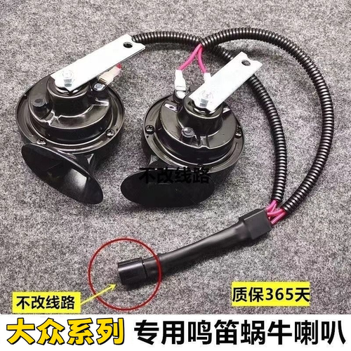 大众新捷达VA3VS5VS7朗逸plus桑塔纳POLO ID3ID4汽车鸣笛蜗牛喇叭