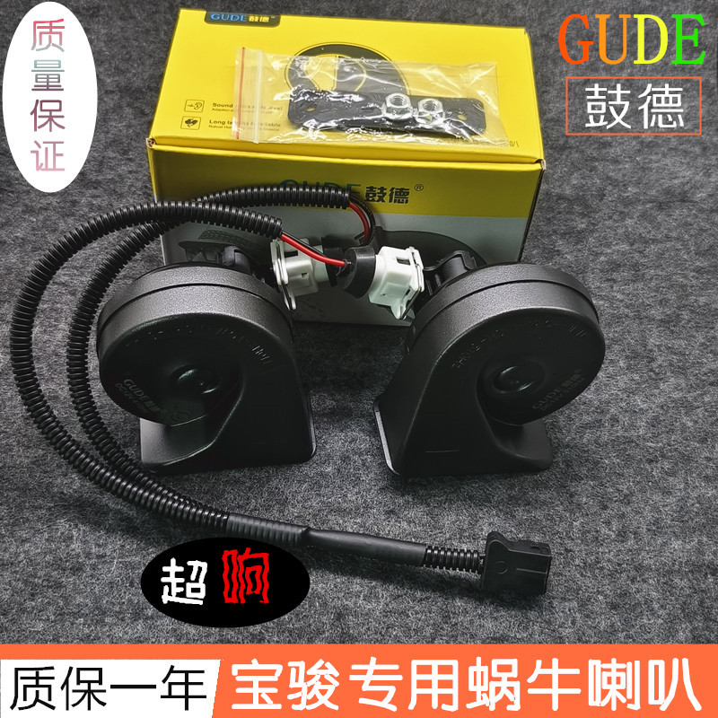 宝骏专用汽车鸣笛蜗牛喇叭鼓德