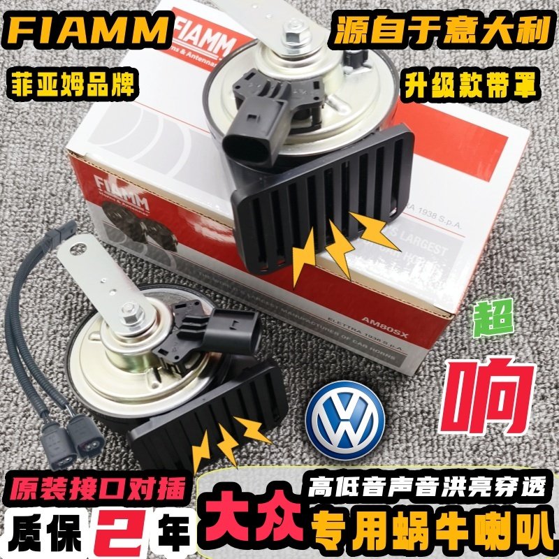 大众专用汽车鸣笛蜗牛喇叭