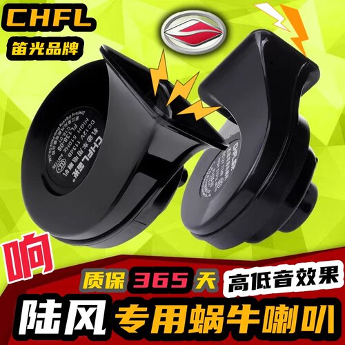 陆风专用汽车鸣笛蜗牛喇叭
