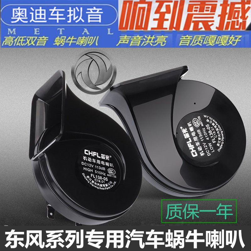 东风风行景逸X5 SX6 T5菱智风度MX3 MX5 MX6专用汽车鸣笛蜗牛喇叭