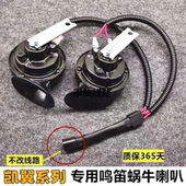 E3拾月mate炫界por昆仑EV改装 凯翼V3X3X5C3 C3R 汽车鸣笛蜗牛喇叭