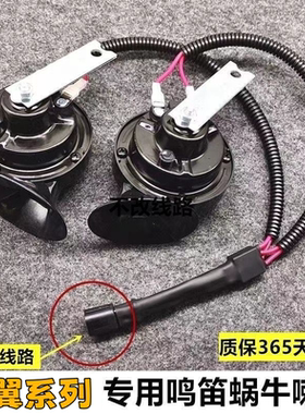 凯翼V3X3X5C3 C3R E3拾月mate炫界por昆仑EV改装汽车鸣笛蜗牛喇叭