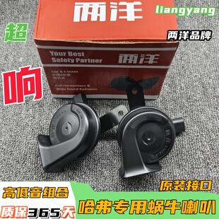 全新哈弗H6H4H9F7F5赤兔枭龙MAX大狗C50C30改装汽车鸣笛蜗牛喇叭