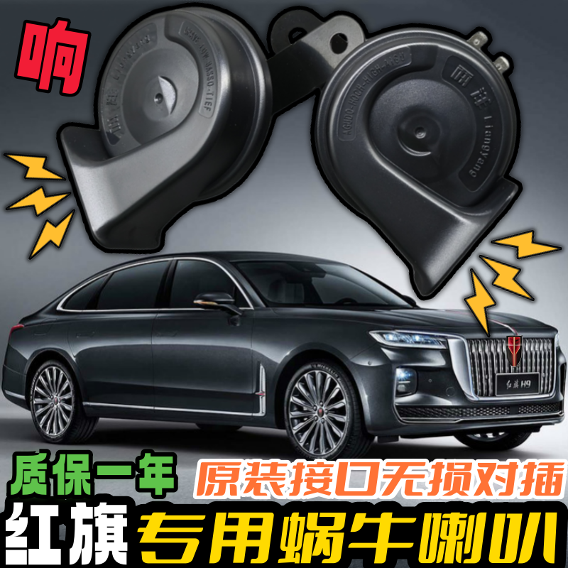 红旗专用汽车鸣笛蜗牛喇叭