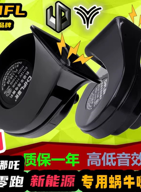 零跑T03零跑S01哪吒N01哪吒V哪吒U哪吒AYA改装汽车鸣笛双蜗牛喇叭