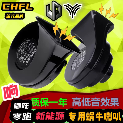 零跑哪吒专用汽车鸣笛蜗牛喇叭