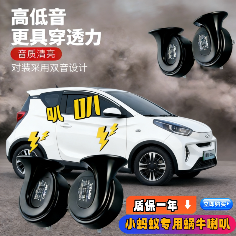 奇瑞小蚂蚁EQ1瑞虎3XE QQ冰淇淋无界PRO新能源汽车鸣笛蜗牛喇叭