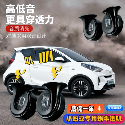 奇瑞小蚂蚁EQ1瑞虎3XE QQ冰淇淋无界PRO新能源汽车鸣笛蜗牛喇叭