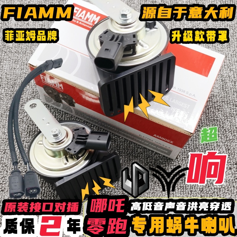 零跑哪吒专用汽车鸣笛蜗牛喇叭