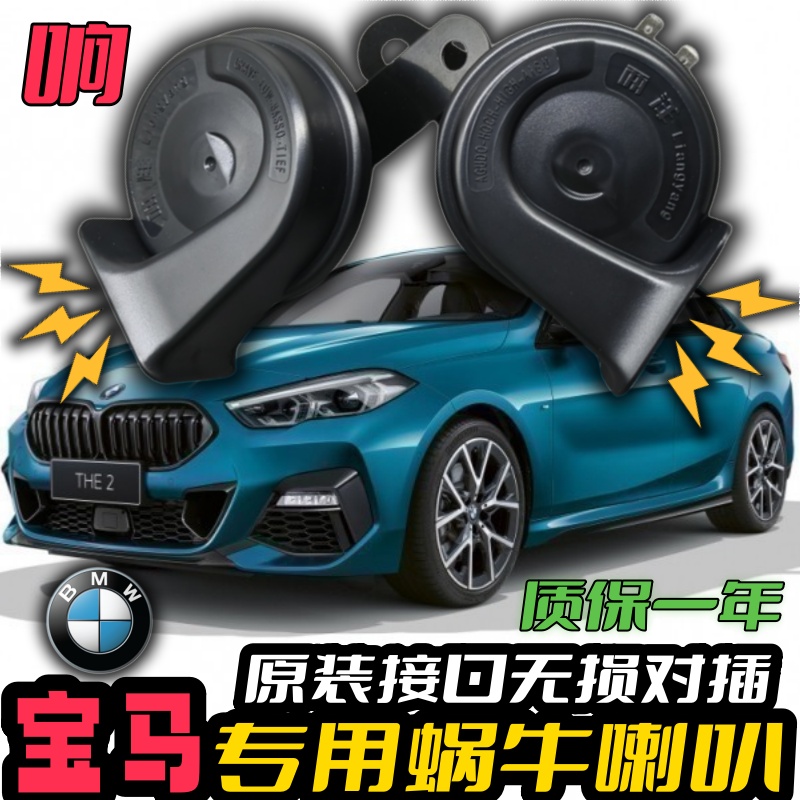 宝马专用汽车鸣笛蜗牛喇叭
