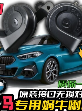 适合宝马5系3系7系1系320Li525L530LiX1X5X6X3M2汽车鸣笛蜗牛喇叭