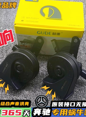 奔驰C260GLK300S450ML350GLE550V260E300L威霆汽车鸣笛蜗牛喇叭