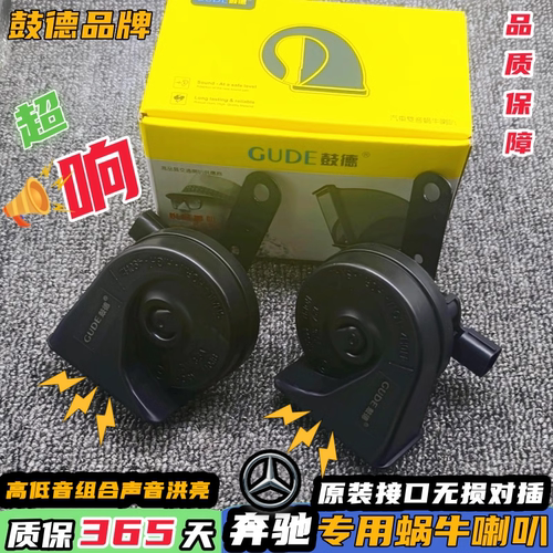 奔驰专用汽车鸣笛蜗牛喇叭