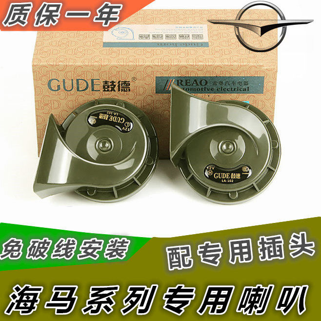 海马福美来改装汽车鸣笛蜗牛喇叭