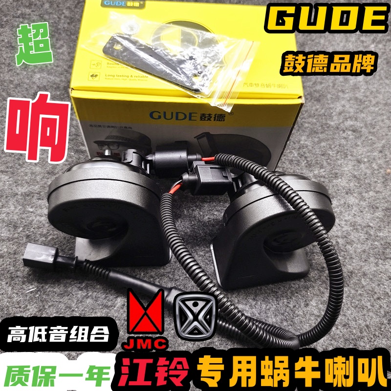 江铃专用汽车蜗牛喇叭特惠