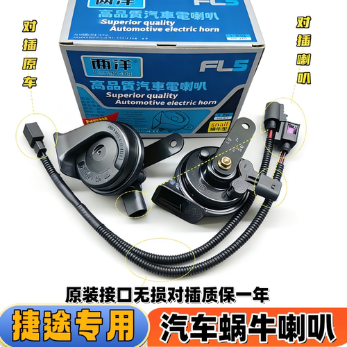 捷途X70PRO X90PLUS山海L6L9旅行者X70SX70M大圣汽车鸣笛蜗牛喇叭