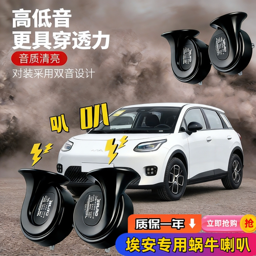 广汽新能源埃安Y埃安UT埃安Splus埃安ut super汽车鸣笛蜗牛喇叭
