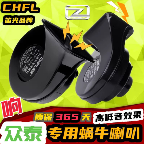 众泰专用汽车鸣笛蜗牛喇叭