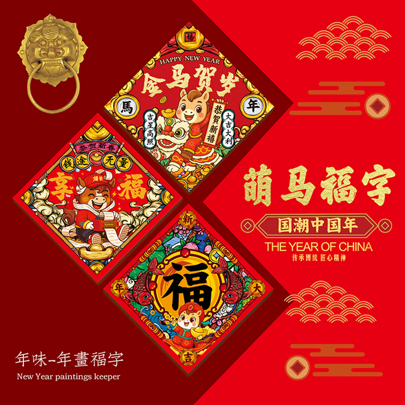 2026年马年福字门贴新年装饰对联斗方春节家用创意卡通新春节新款