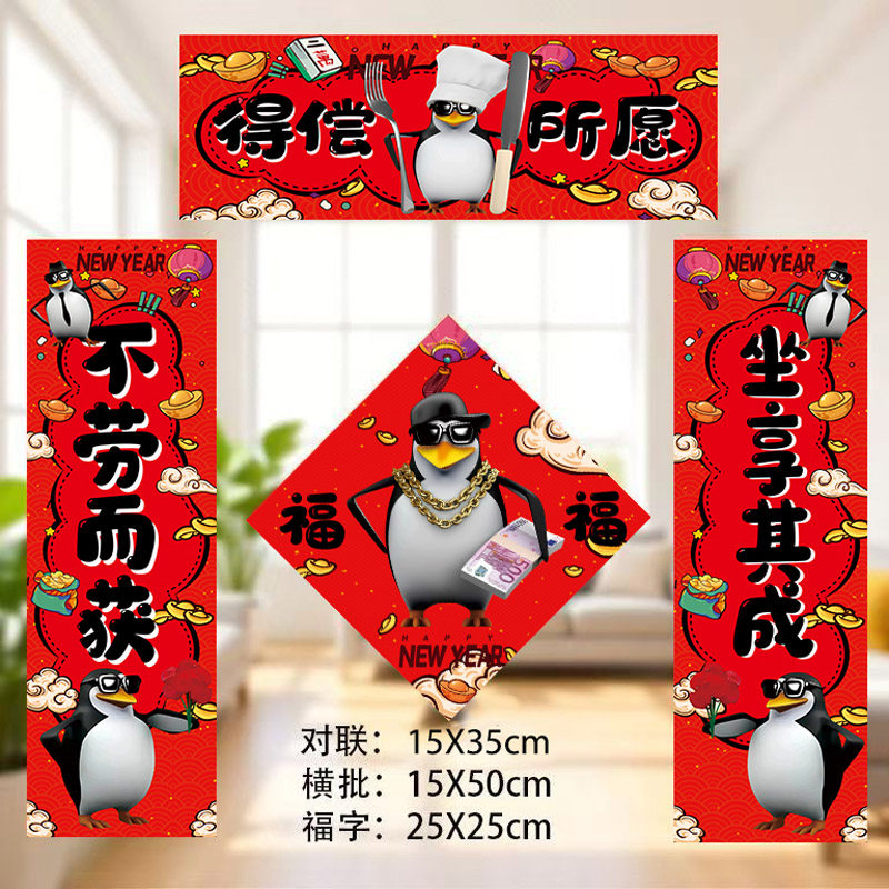 新款高雅人士马年企鹅春联2026年自嘲熊对联春联门贴装饰可爱春联,节庆用品/礼品,对联,淘宝优惠券,粉丝福利购,淘宝优惠卷