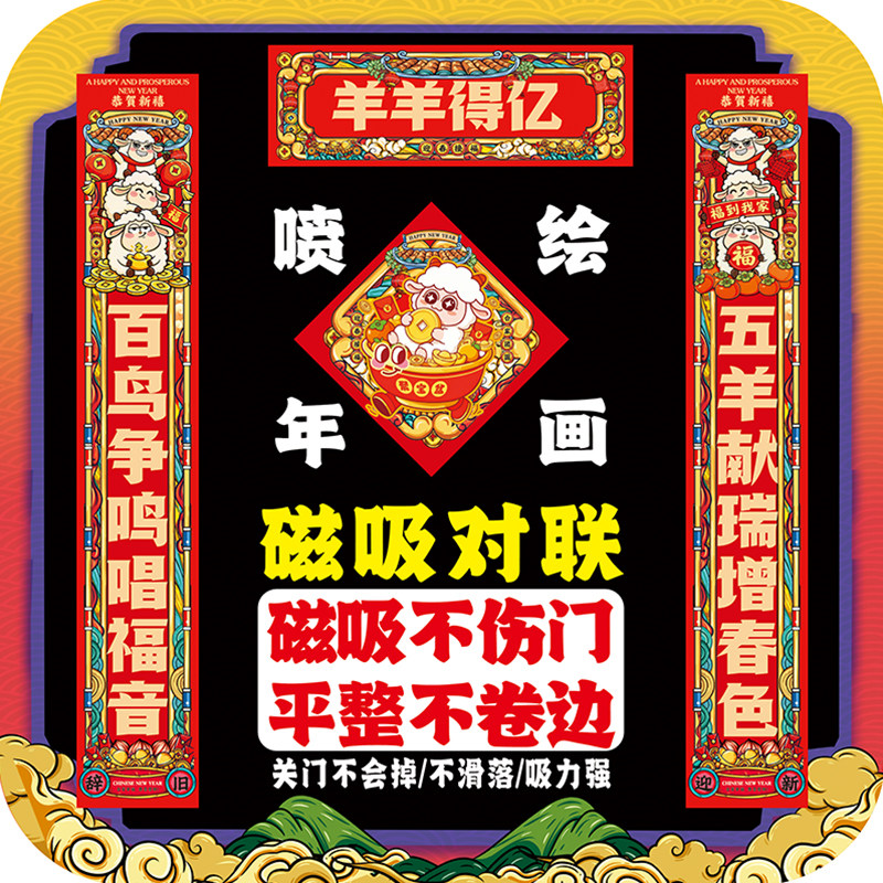 自吸免胶吸铁石防盗门对联2027羊年新年春节乔迁磁吸对联过年卡通