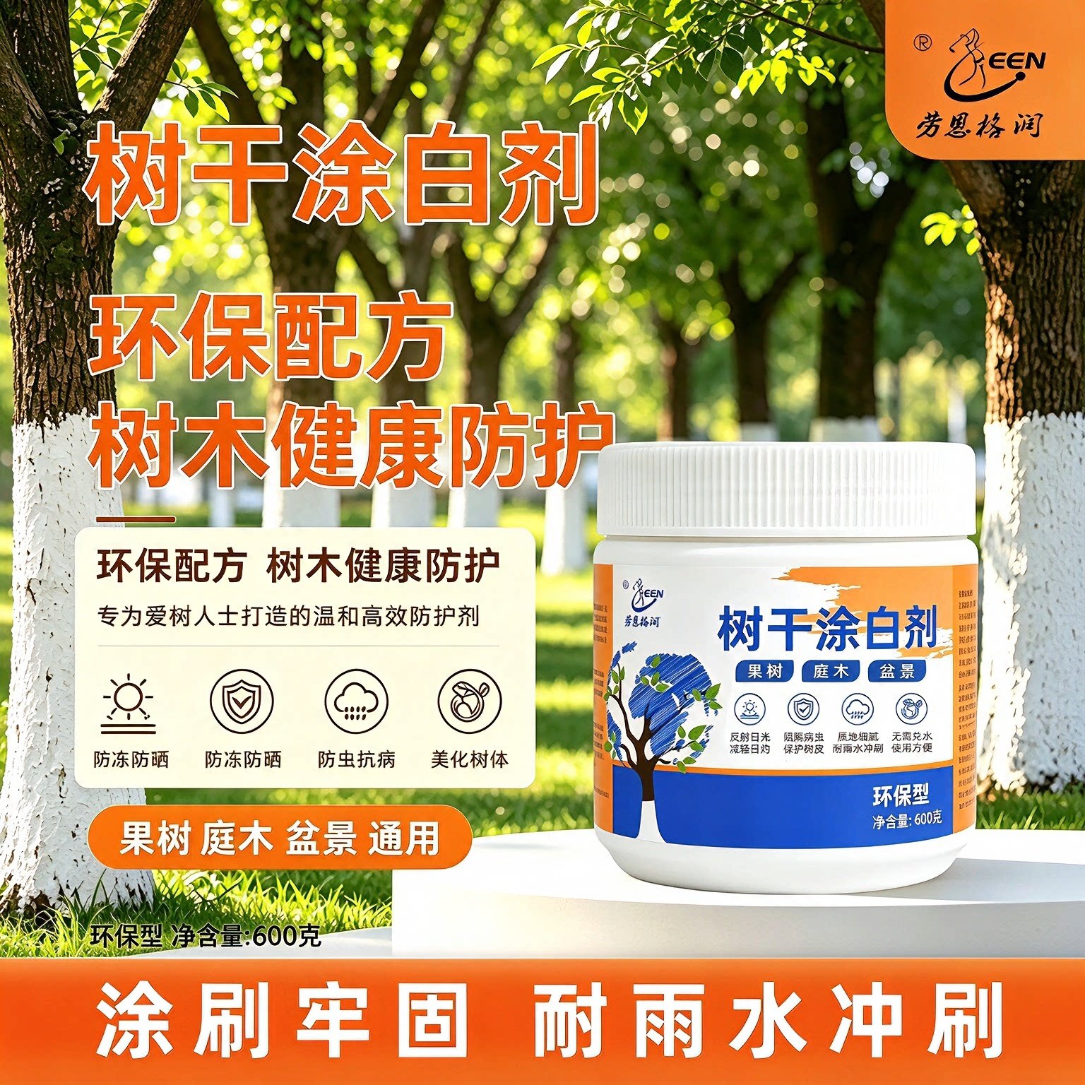 劳恩格润树干涂白剂果园果树苗圃行道树防冻防晒树干刷白园艺农资