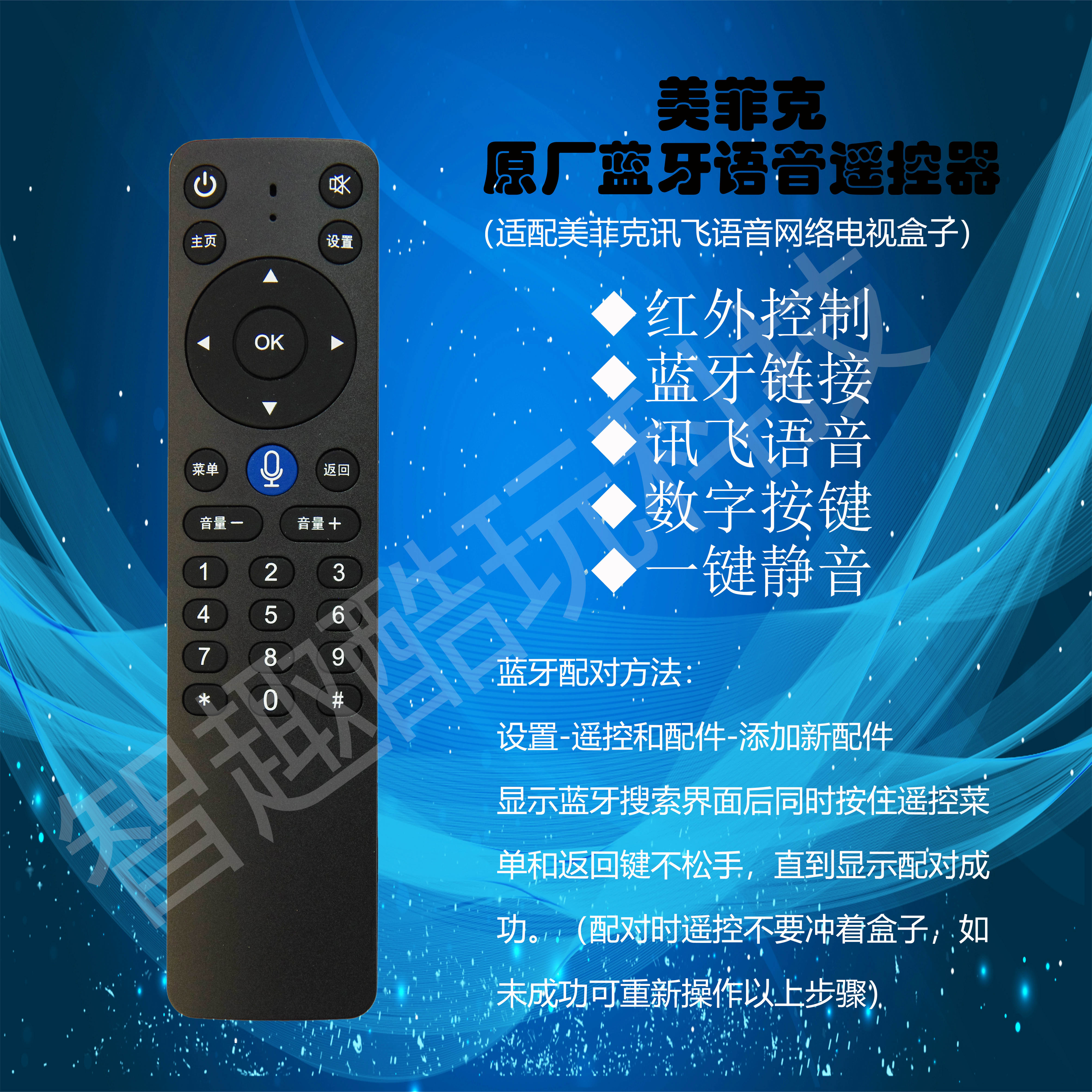 原厂美菲克网络电视盒子遥控器