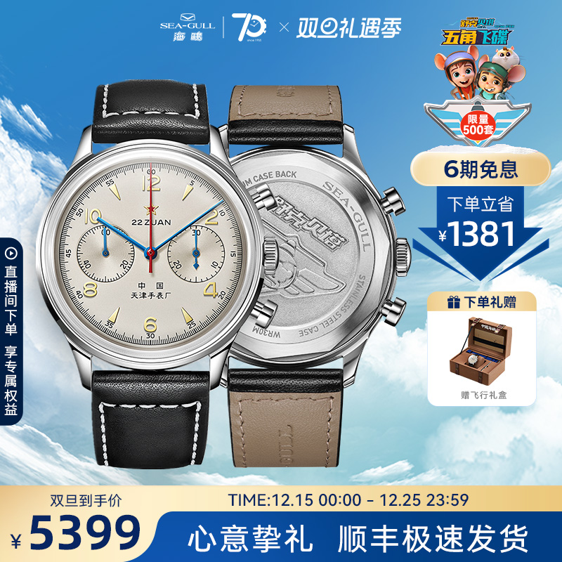 海鸥表舒克贝塔联名腕表限量礼盒