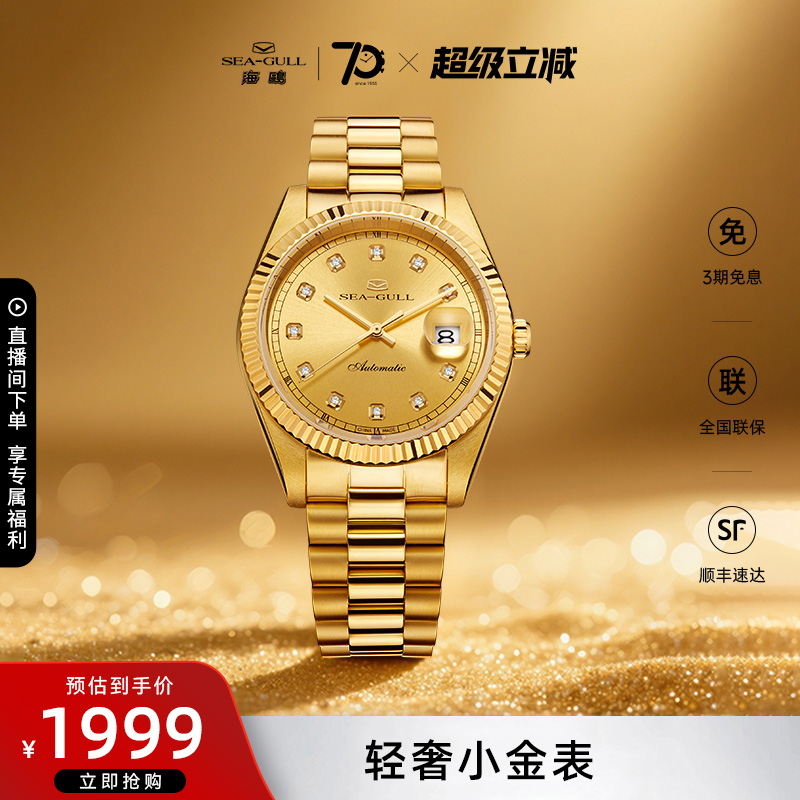 海鸥表18K金表时尚轻奢机械表