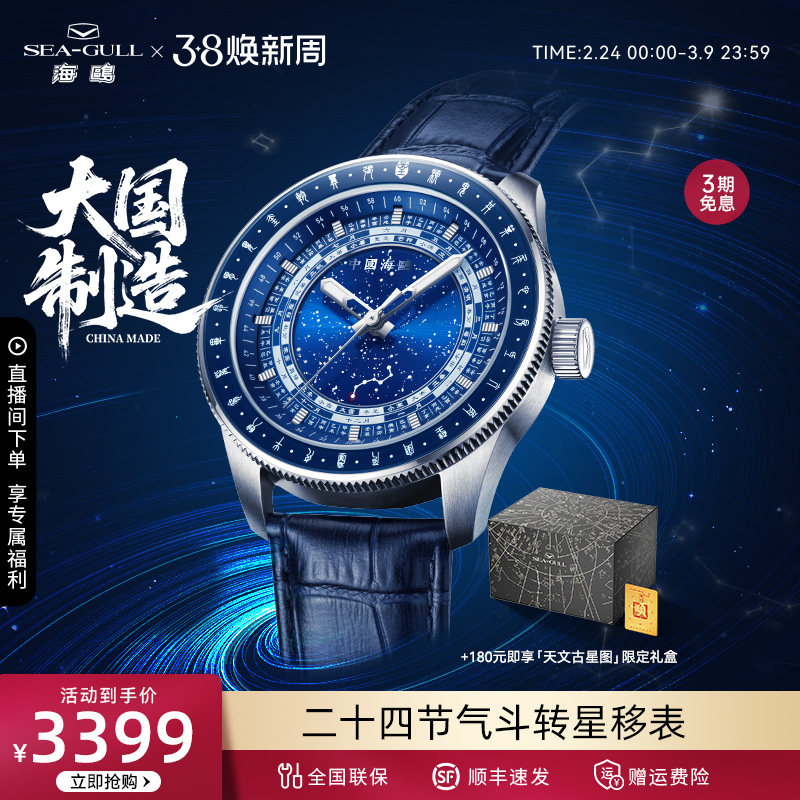 海鸥表手表男款自动机械表斗转星移二十四节气星宿男士腕表1078