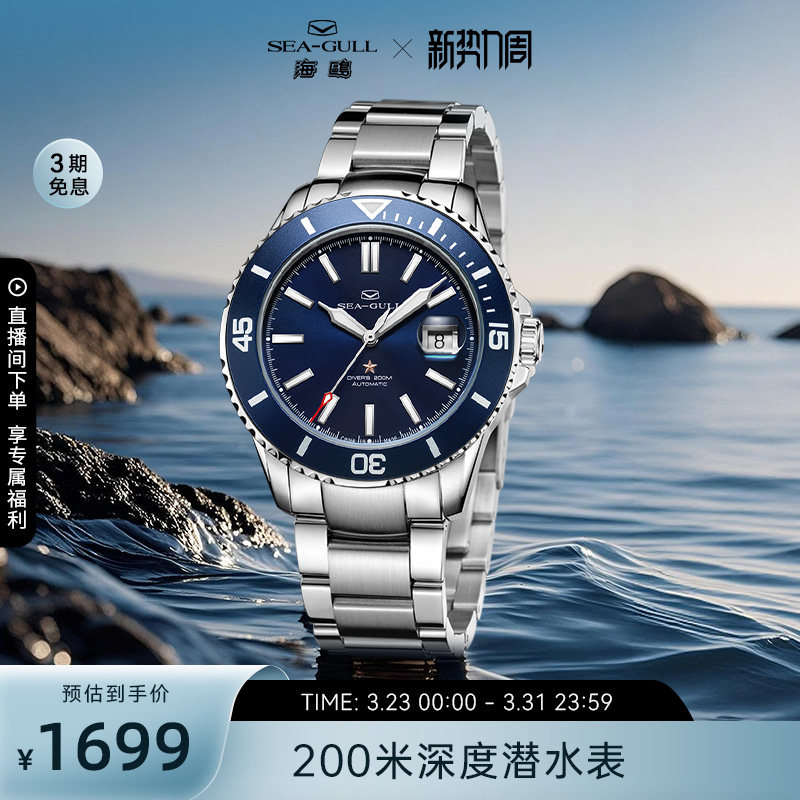 海鸥表男表海洋系列夜光深度潜水表男款自动机械表手表男士腕表