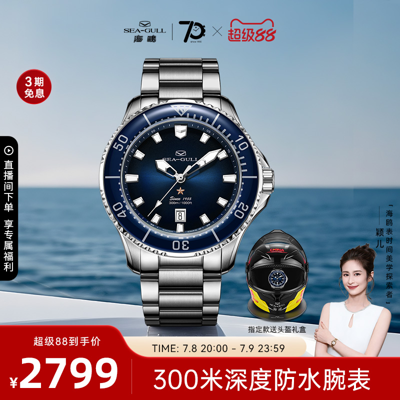 海鸥表300米防水潜水表